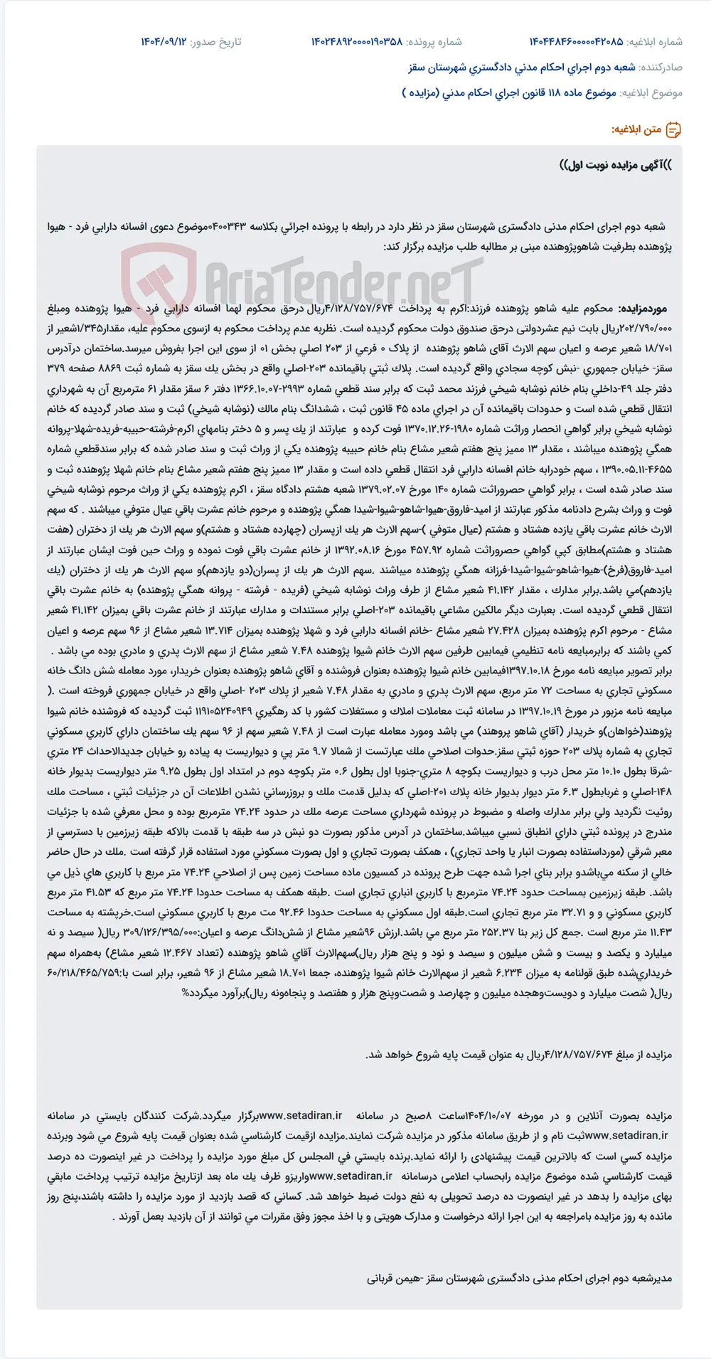 موضوع ماده 118 قانون اجرای احکام مدنی (مزایده )