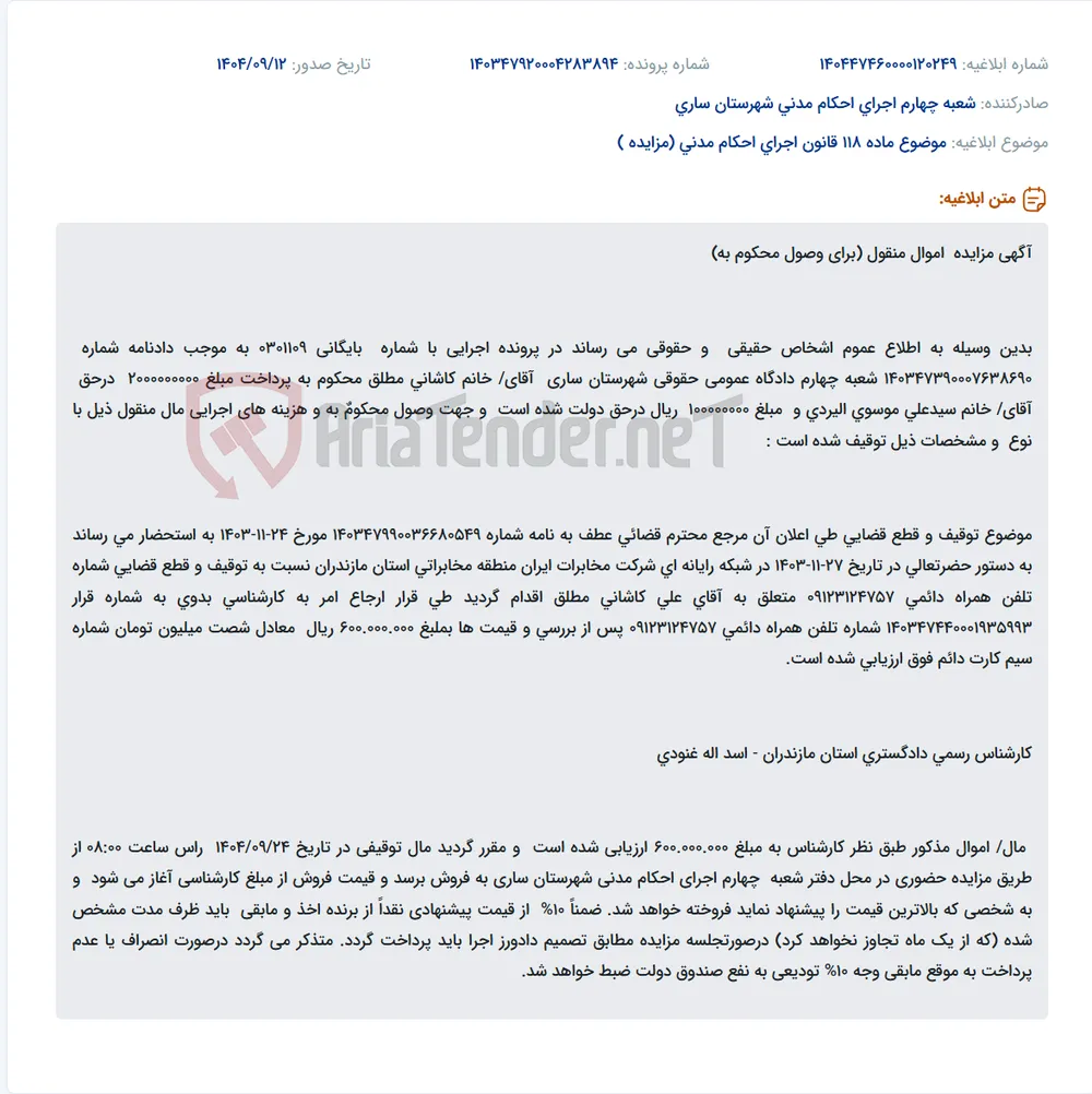 موضوع ماده 118 قانون اجرای احکام مدنی (مزایده )