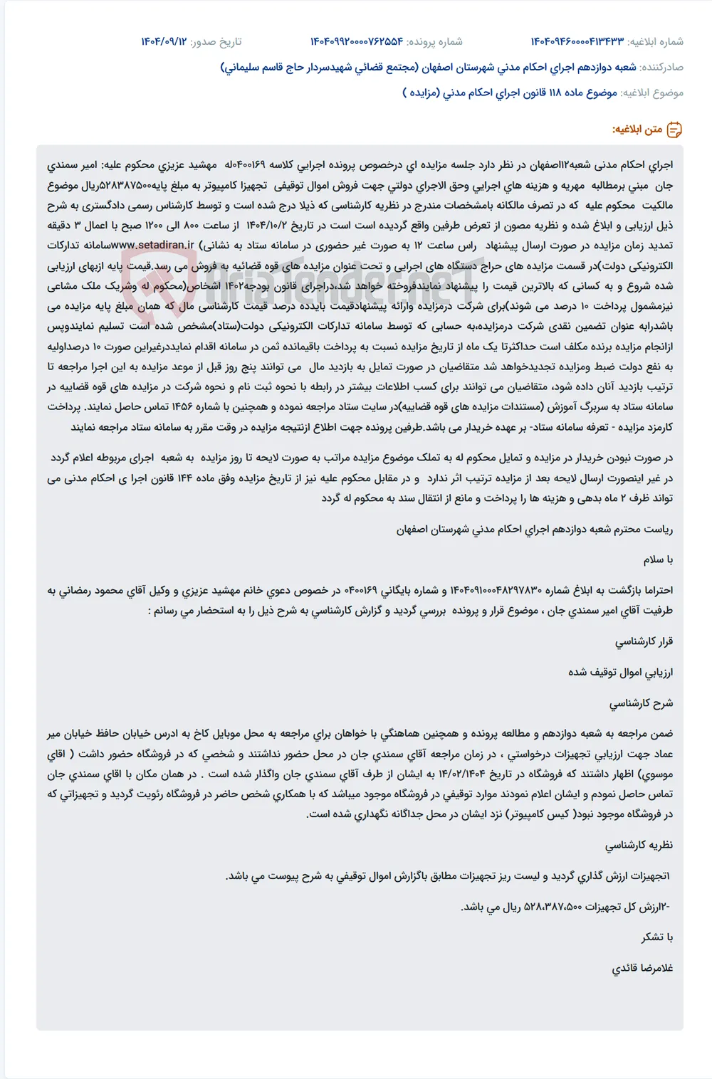 موضوع ماده 118 قانون اجرای احکام مدنی (مزایده )