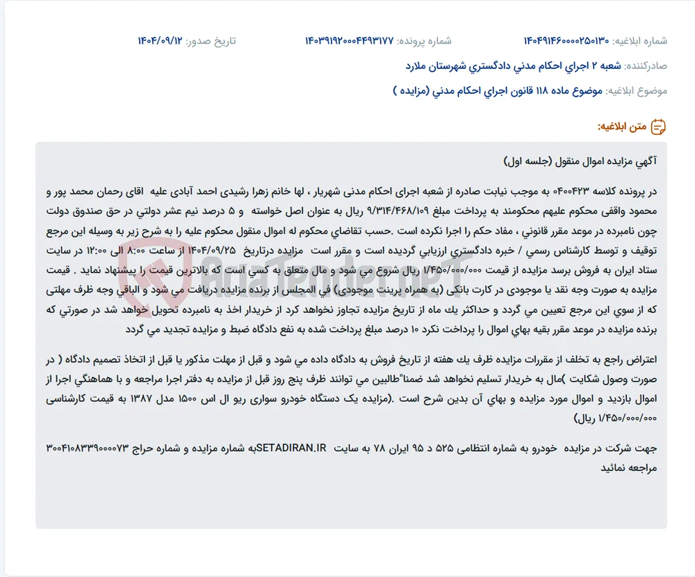 موضوع ماده 118 قانون اجرای احکام مدنی (مزایده )