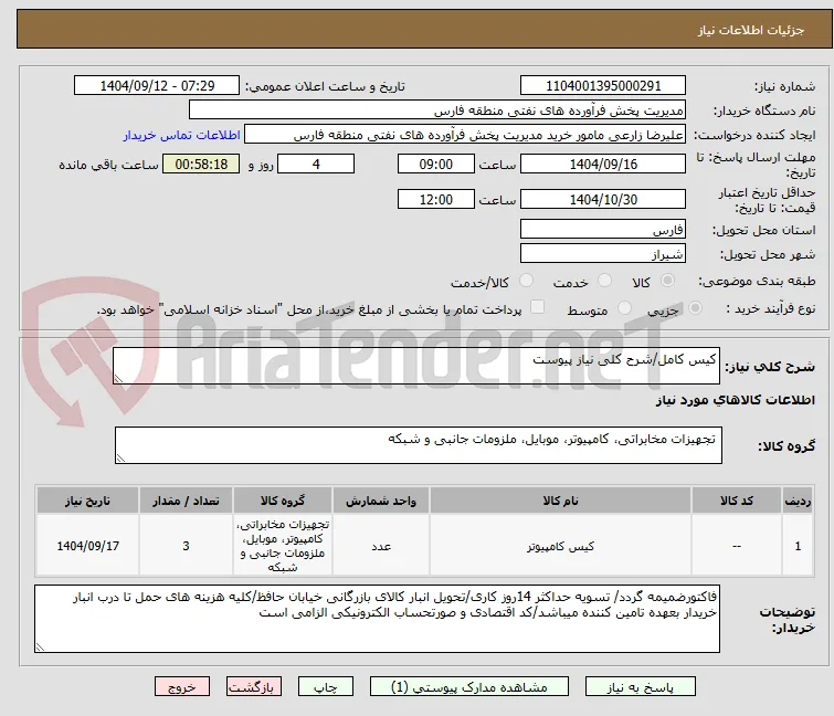 کیس کامل/شرح کلی نیاز پیوست