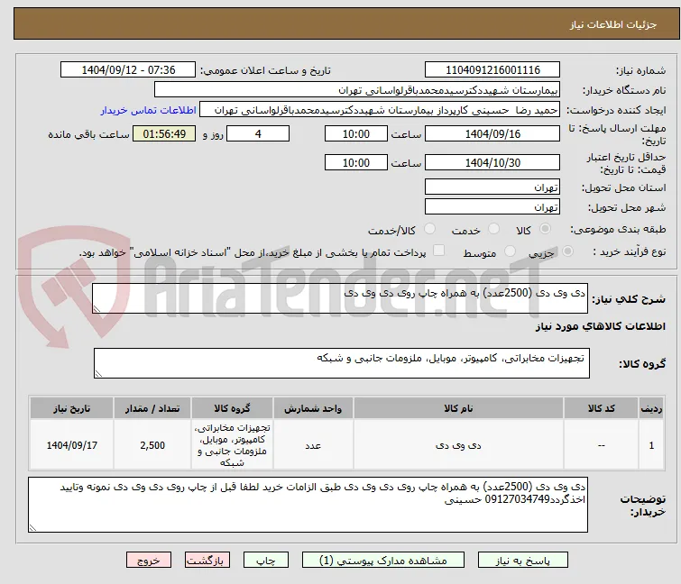 دی وی دی (2500عدد) به همراه چاپ روی دی وی دی