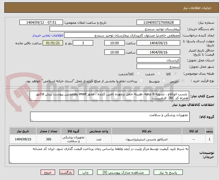  چسب اتوکلاو . تسویه 6 ماهه .هزینه حمل برعهده تامین کننده . مجوز imed وهمچنین پیوست پیش فاکتور همراه کد IRC  الزامیست. 