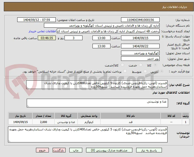 قندبرند (آلوس- زکریا-فردوس-عبدی) کارتون 5 کیلویی خالص تعداد400کارتن با کیفیت ودارای نشان استانداردهزینه حمل بعهده فروشنده میباشد   تسویه50روزه