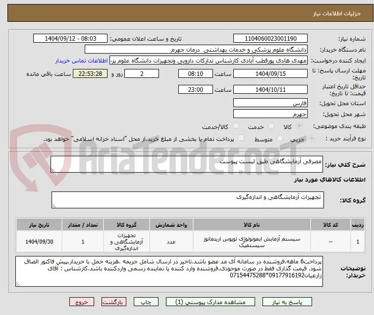 مصرفی آزمایشگاهی طبق لیست پیوست