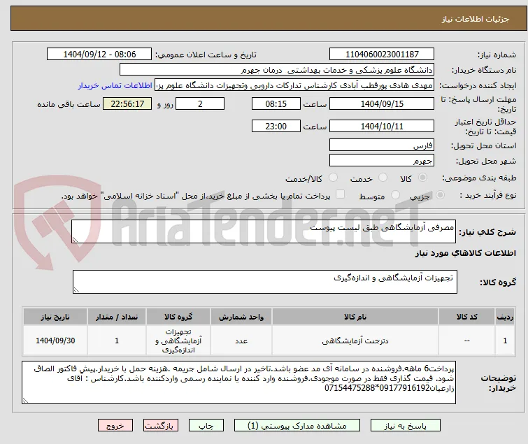 مصرفی آزمایشگاهی طبق لیست پیوست