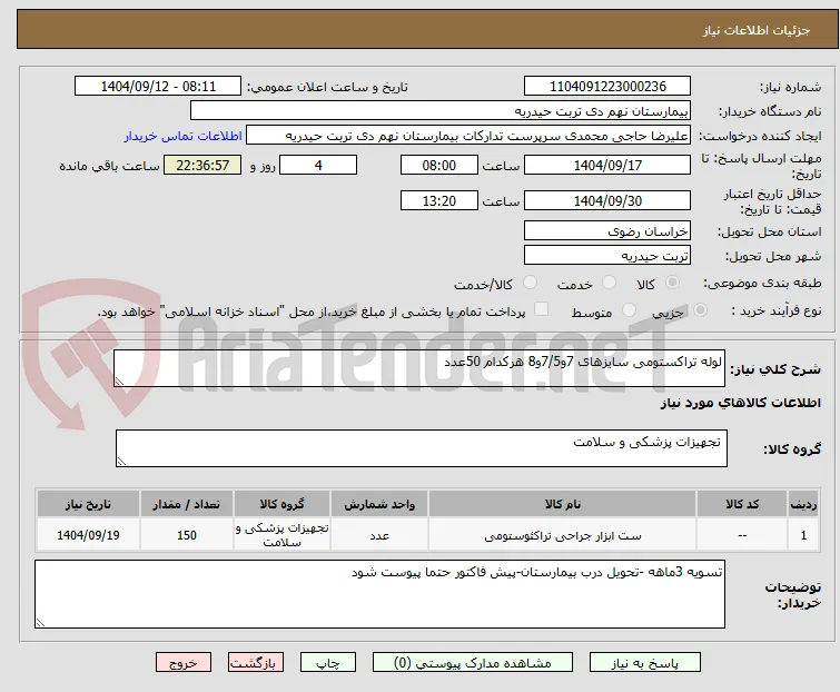 لوله تراکستومی سایزهای 7و7/5و8 هرکدام 50عدد