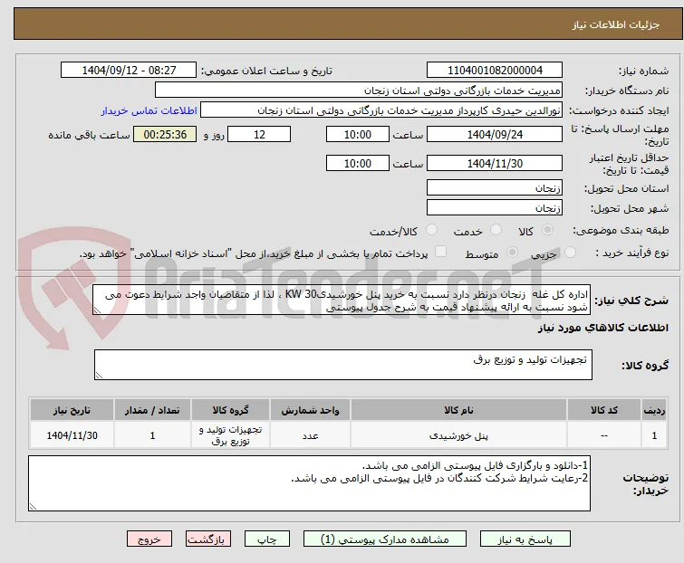 اداره کل غله  زنجان درنظر دارد نسبت به خرید پنل خورشیدی30 KW ، لذا از متقاضیان واجد شرایط دعوت می شود نسبت به ارائه پیشنهاد قیمت به شرح جدول پیوستی