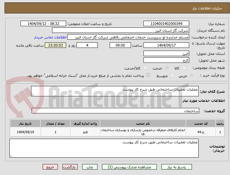 عملیات تعمیرات ساختمانی طبق شرح کار پیوست