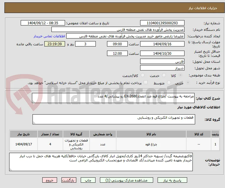 مراجعه به پیوست /چراغ قوه ضد انفجارEX-2680 رو پیشانی/4 عدد