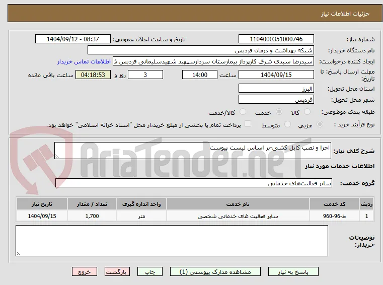 اجرا و نصب کابل کشی-بر اساس لیست پیوست