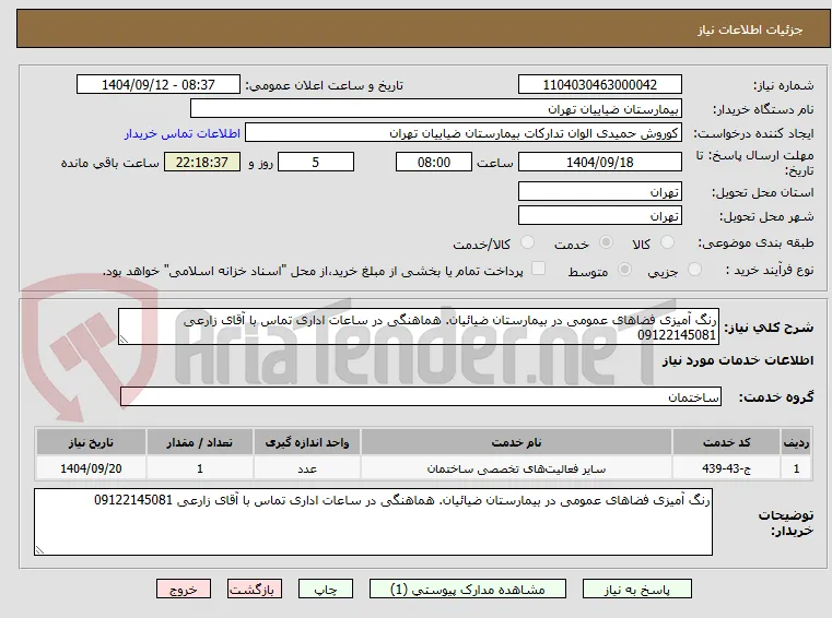 رنگ آمیزی فضاهای عمومی در بیمارستان ضیائیان. هماهنگی در ساعات اداری تماس با آقای زارعی 09122145081
