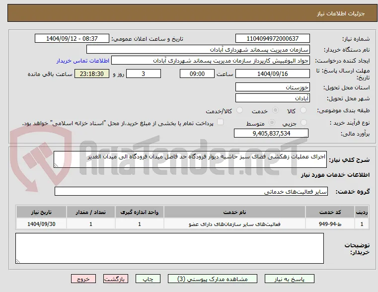 اجرای عملیات زهکشی فضای سبز حاشیه دیوار فرودگاه حد فاصل میدان فرودگاه الی میدان الغدیر 
