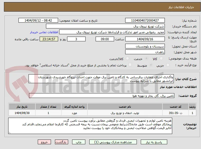 واگذاری اجرای عملیات برقرسانی به کارگاه و تامین برق موقت جهت احداث نیروگاه خورشیدی شهرستان ایرانشهر مطابق با شرایط پیوست