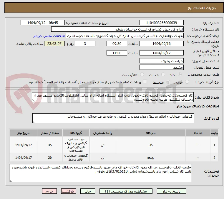 کاه کویبده35تن2-یونجه کوبیده 20تن-تحویل درب انبار ایستگاه اصلاح نژاد عباس ابادکیلومتر20جاده مشهد بعد از روستای تنگلشور هزینه تخلیه بافروشنده