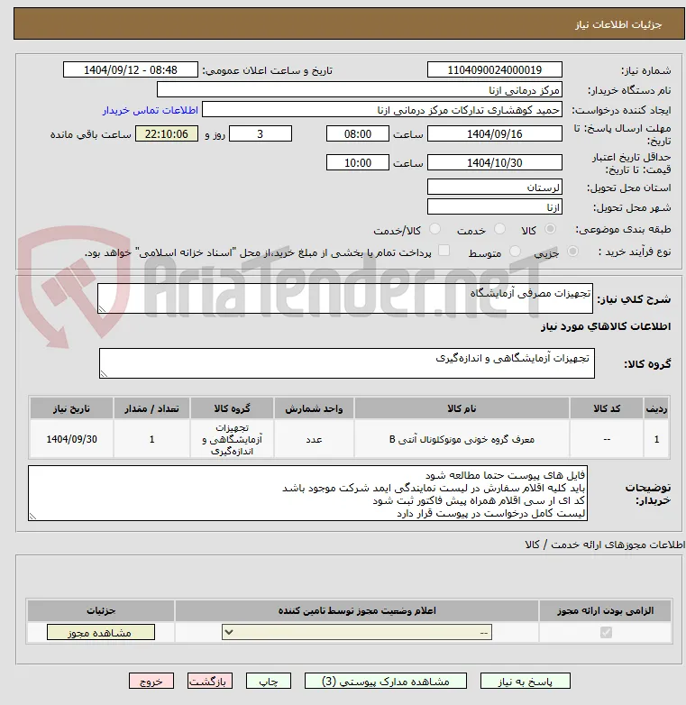 تجهیزات مصرفی آزمایشگاه
