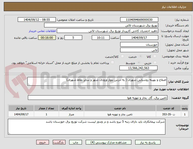 اصلاح و بهینه روشنایی شهری ( به ادرس بلوار ورودی شهر و سایر نقاط شهری)