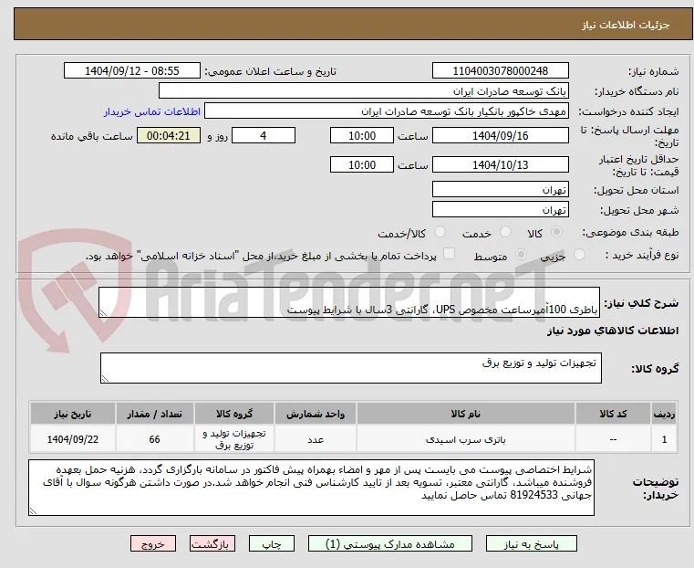                  
باطری 100آمپرساعت مخصوص UPS، گارانتی 3سال با شرایط پیوست