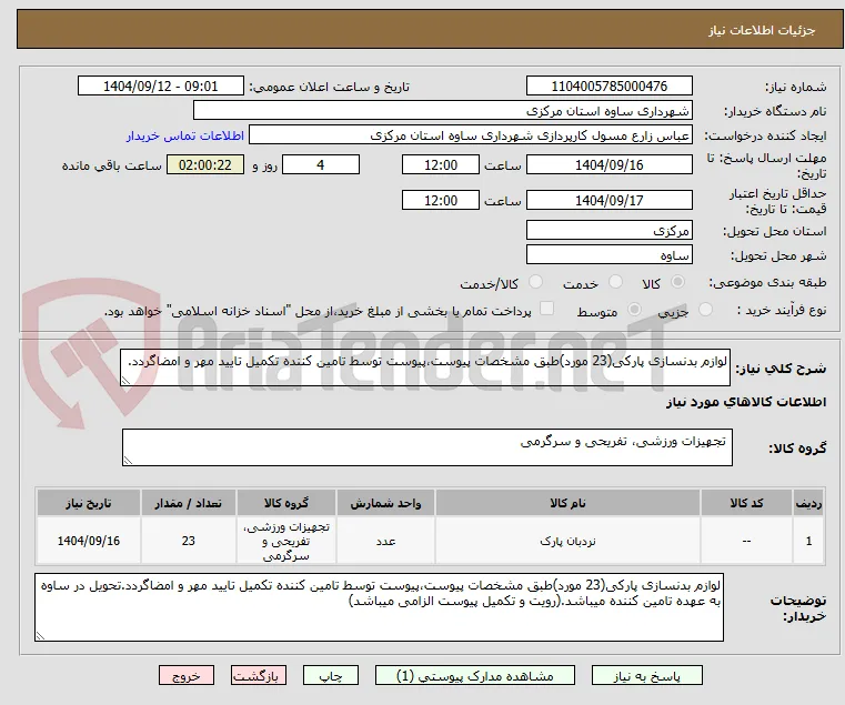 لوازم بدنسازی پارکی(23 مورد)طبق مشخصات پیوست،پیوست توسط تامین کننده تکمیل تایید مهر و امضاگردد.