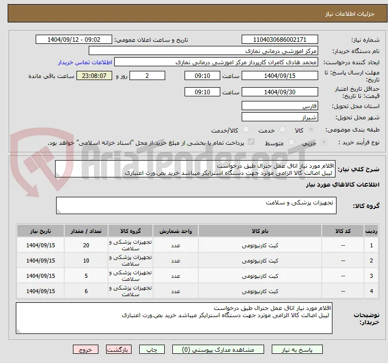 اقلام مورد نیاز اتاق عمل جنرال طبق درخواست 
 لیبل اصالت کالا الزامی موترد جهت دستگاه استرایکر میباشد خرید بص.ورت اعتباری 