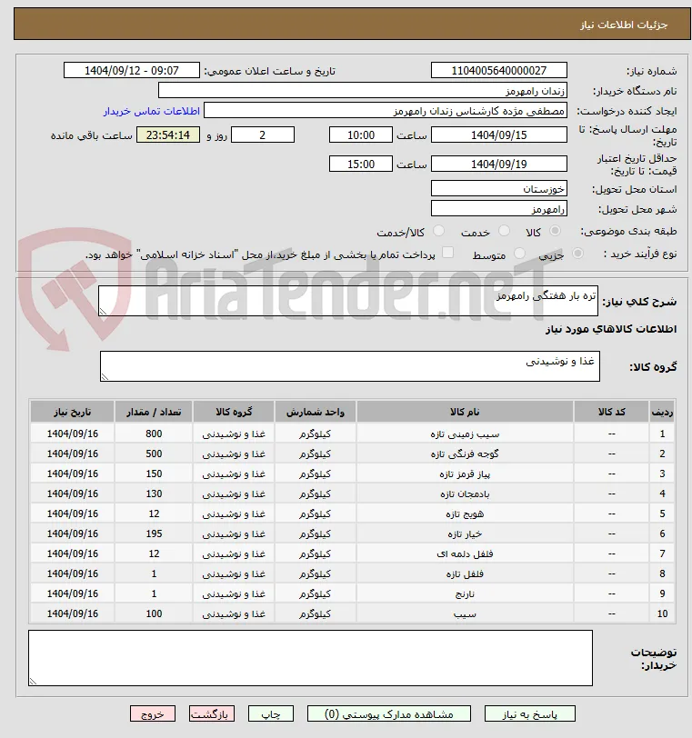 تره بار هفتگی رامهرمز