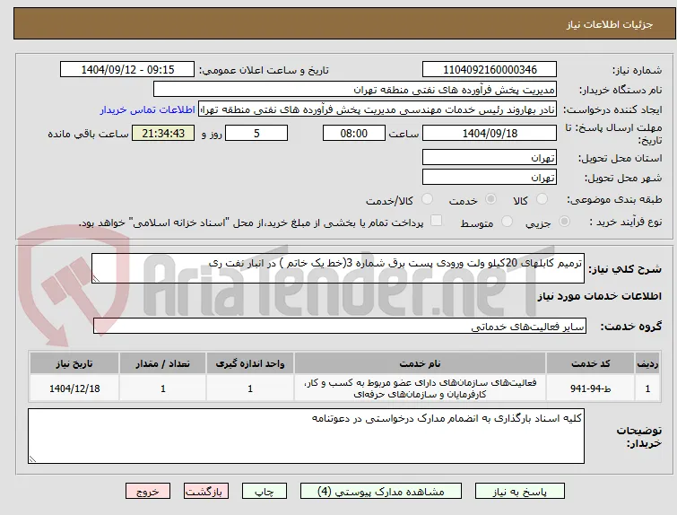 ترمیم کابلهای 20کیلو ولت ورودی پست برق شماره 3(خط یک خاتم ) در انبار نفت ری 
