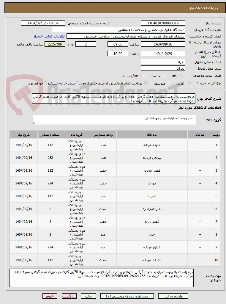 درخواست به پیوست.بازدید جهت گرفتن نمونه و پر کردن فرم الزامیست.تسویه 70روز کاری.در صورت عدم گرفتن نمونه ابطال میگردد.هزینه ارسال با فروشنده.