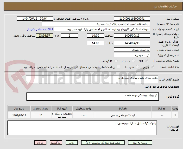 بالون بکری-طبق مدارک پیوستی.