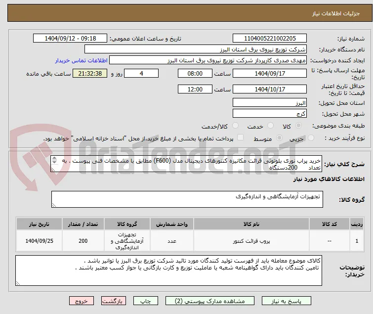 خرید پراب نوری بلوتوثی قرائت مکانیزه کنتورهای دیجیتال مدل (F600) مطابق با مشخصات فنی پیوست . به تعداد      200دستگاه
