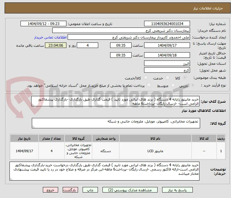 خرید مانیتور رایانه 4 دستگاه ( برند های ایرانی مورد تایید ) قیمت گذاری طبق بارگذاری -بارگذاری پیشفاکتور الزامی است- -ارسال رایگان -پرداخت6 ماهه