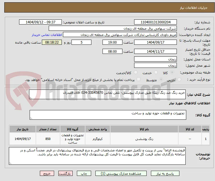 خرید رنگ ضد زنگ زینکا طبق مدارک پیوستی- تلفن تماس 33145870-024 آقای قلندری