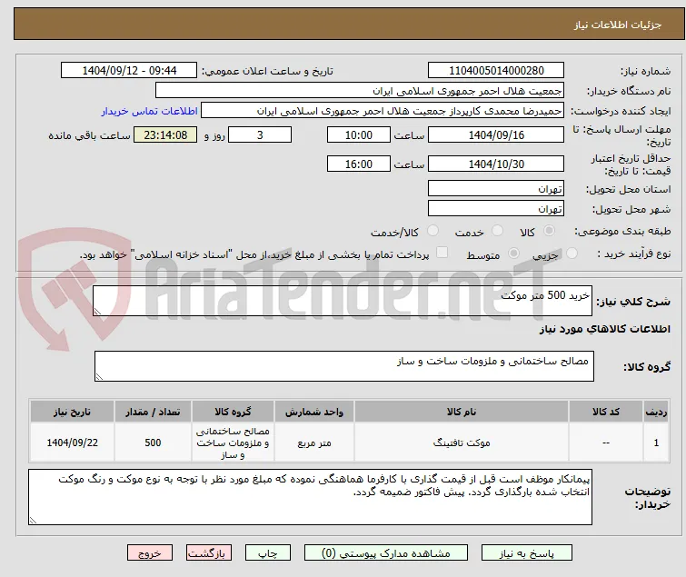 خرید 500 متر موکت 