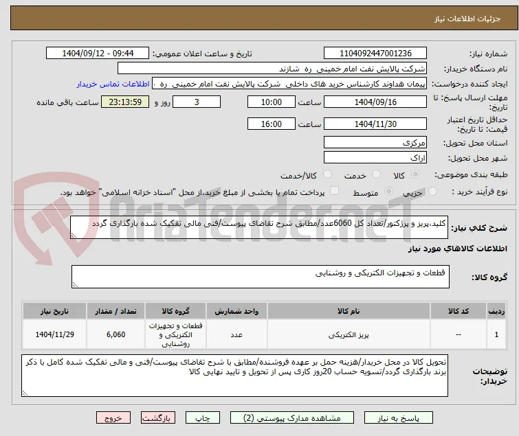 کلید،پریز و پرژکتور/تعداد کل 6060عدد/مطابق شرح تقاضای پیوست/فنی مالی تفکیک شده بارگذاری گردد