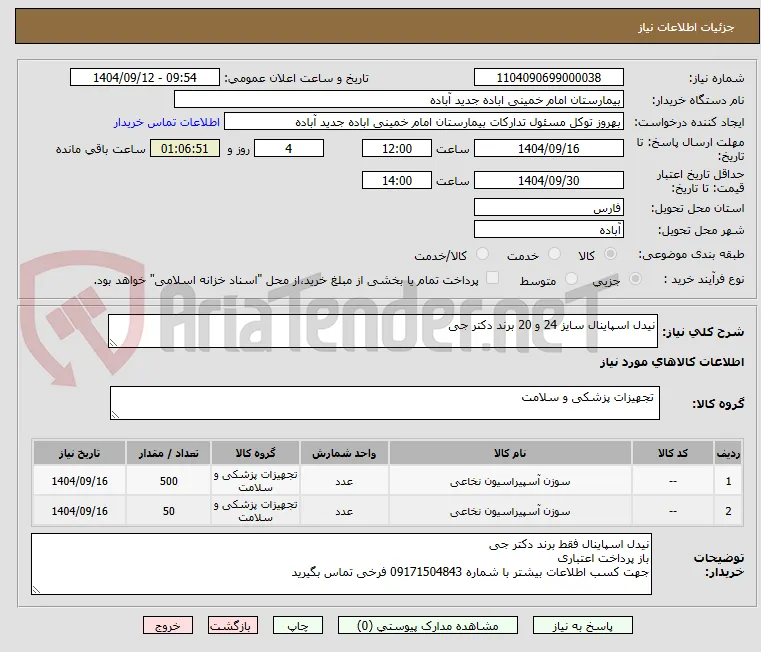 نیدل اسپاینال سایز 24 و 20 برند دکتر جی