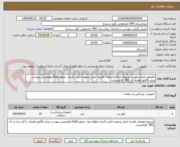 تاکرفتق لاپاراسکوپی.تسویه حداکثر5 ماهه .هزینه حمل برعهده تامین کننده . مجوز imed وهمچنین پیوست پیش فاکتور همراه کد IRC  الزامیست.