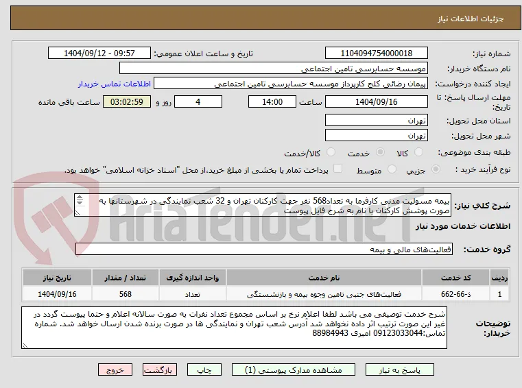 بیمه مسولیت مدنی کارفرما به تعداد568 نفر جهت کارکنان تهران و 32 شعب نمایندگی در شهرستانها به صورت پوشش کارکنان با نام به شرح فایل پیوست
