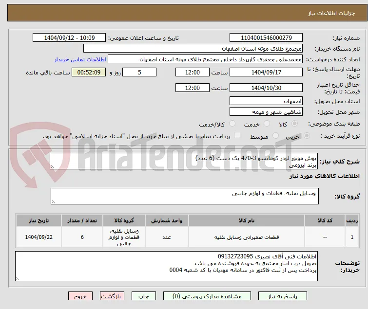 بوش موتور لودر کوماتسو 3-470 یک دست (6 عدد)
برند ایزومی