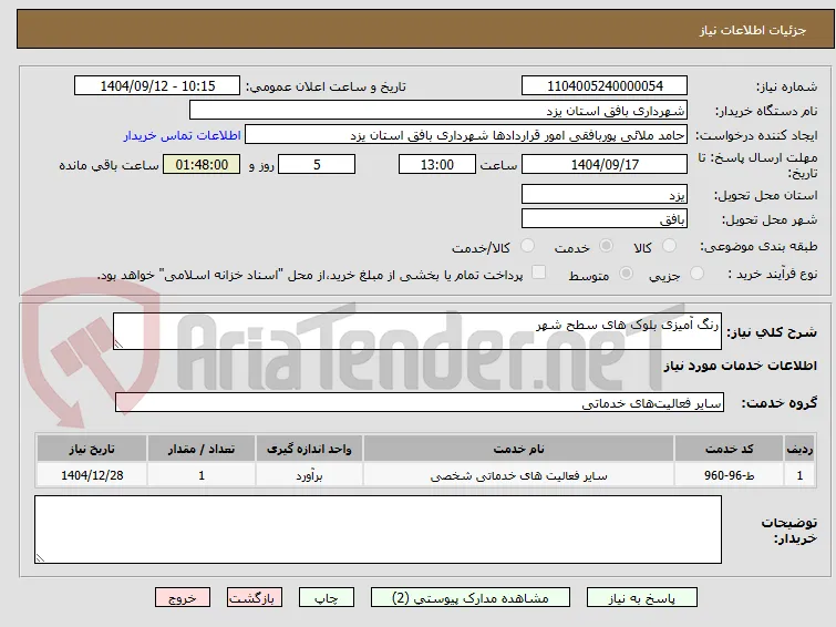 رنگ آمیزی بلوک های سطح شهر