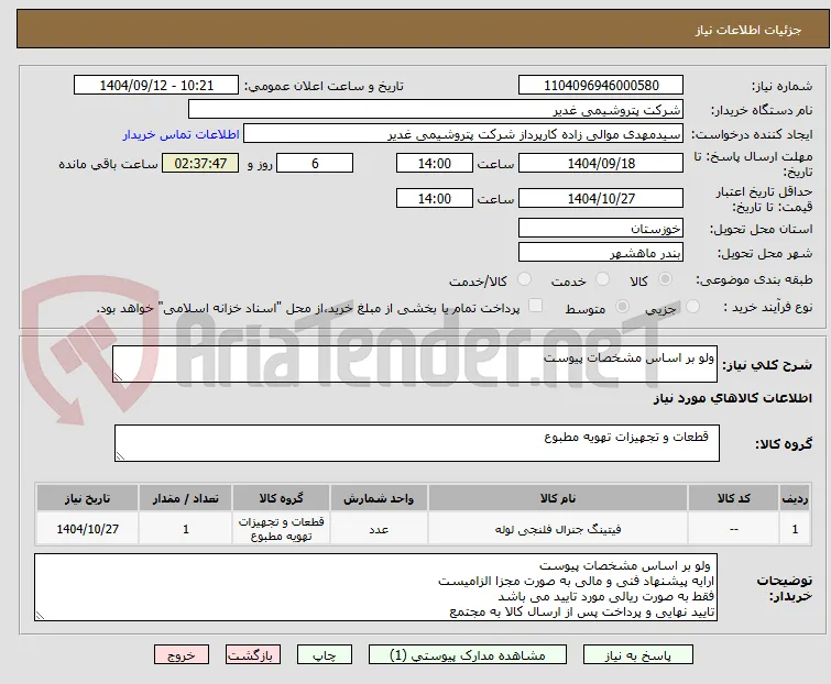 ولو بر اساس مشخصات پیوست