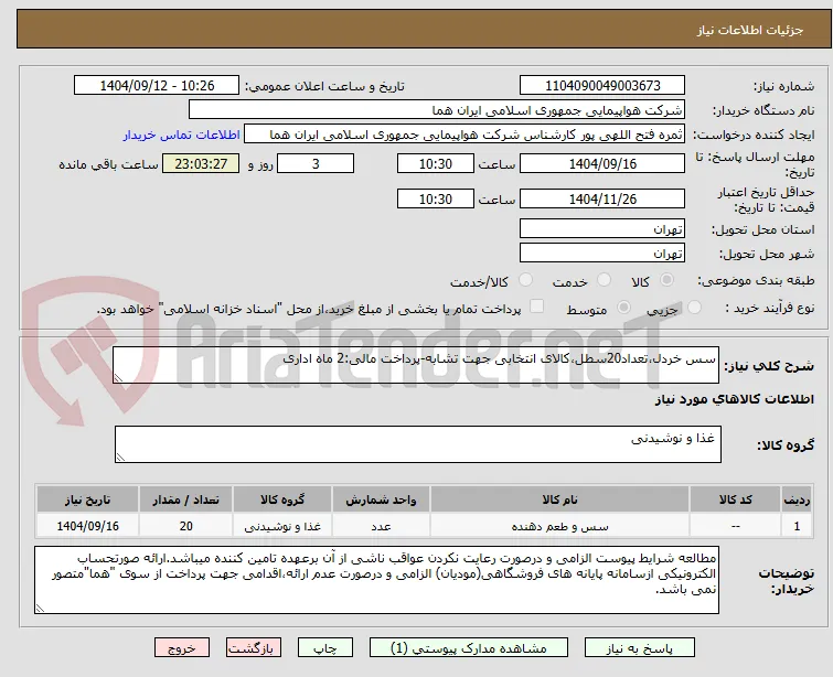 سس خردل،تعداد20سطل،کالای انتخابی جهت تشابه-پرداخت مالی:2 ماه اداری