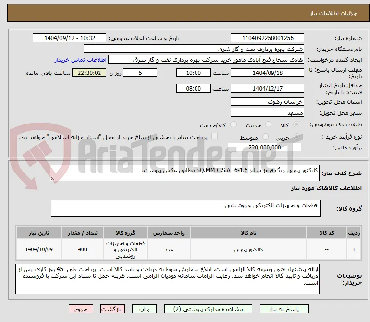 کانکتور پیچی رنگ قرمز سایز 1.5-6  SQ.MM C.S.A مطابق عکس پیوست.