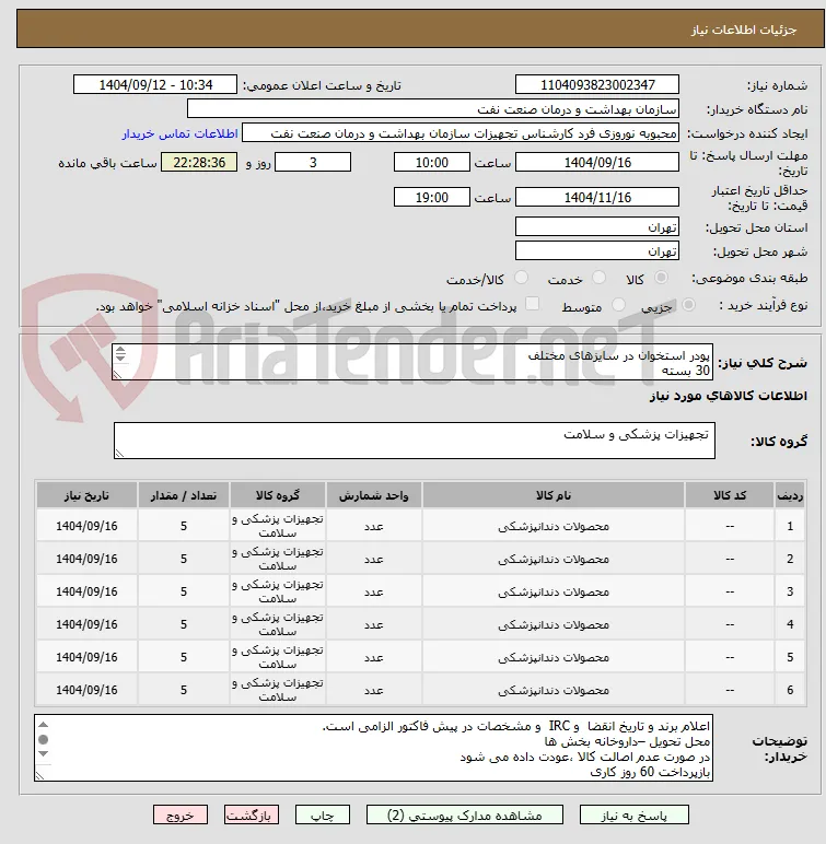 پودر استخوان در سایزهای مختلف
30 بسته
الصاق پیش فاکتور با تاریخ انقضاء و IRC الزامی است.