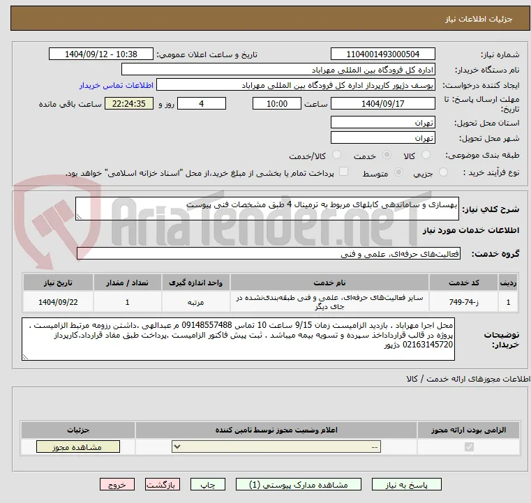 بهسازی و ساماندهی کابلهای مربوط به ترمینال 4 طبق مشخصات فنی پیوست