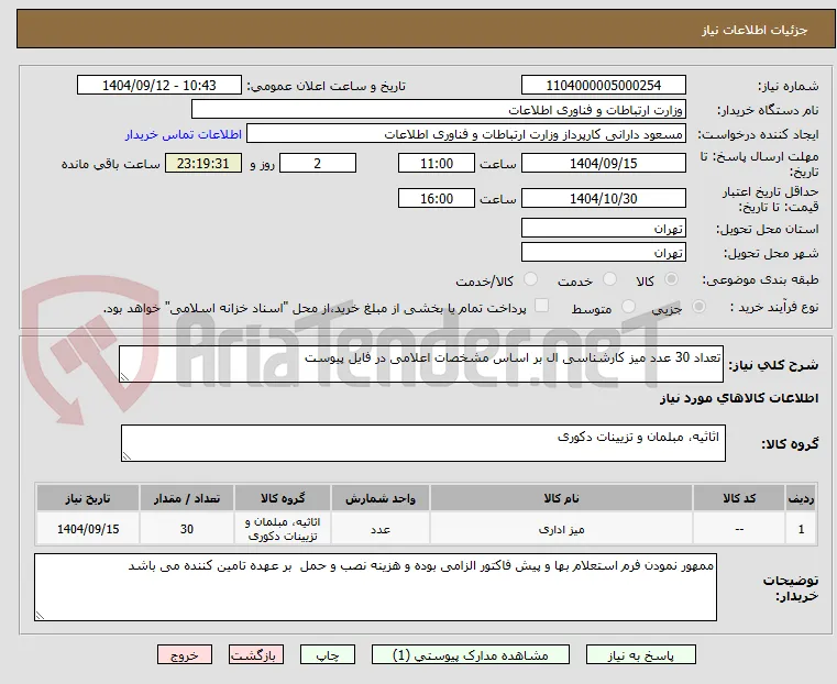تعداد 30 عدد میز کارشناسی ال بر اساس مشخصات اعلامی در فایل پیوست