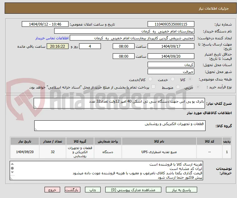 باتری یو پی اس جهت دستگاه سی تی اسکن 40 امپر 12ولت تعداد32 عدد