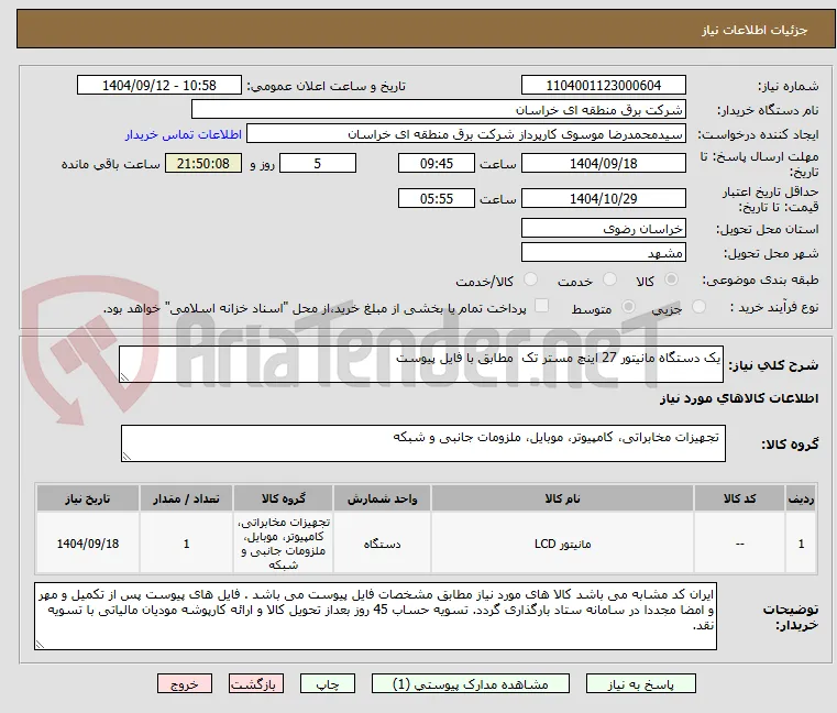 یک دستگاه مانیتور 27 اینچ مستر تک  مطابق با فایل پیوست