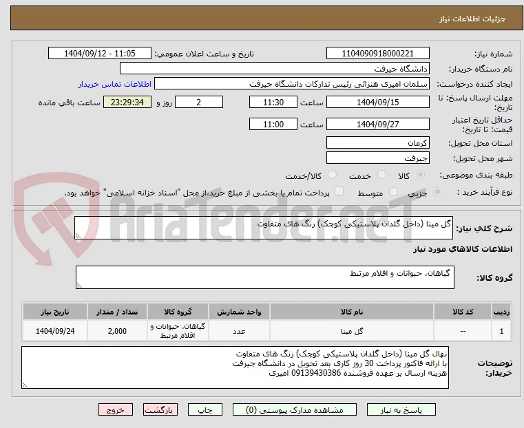 گل مینا (داخل گلدان پلاستیکی کوچک) رنگ های متفاوت