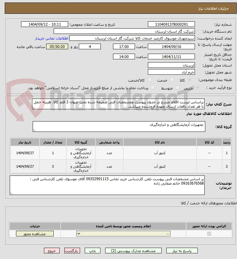 براساس لیست اقلام مندرج در جدول پیوست ومشخصات فنی ضمیمه شده تحت عنوان 2 قلم کالا. هزینه حمل با هر تعداد دفعات ارسال بعهده فروشنده میباشد.
