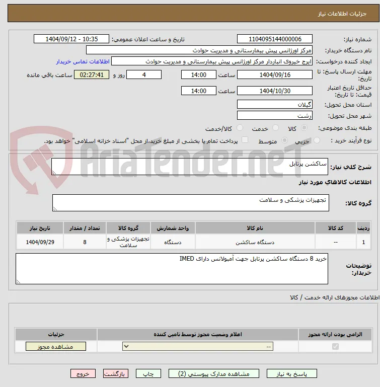 ساکشن پرتابل
