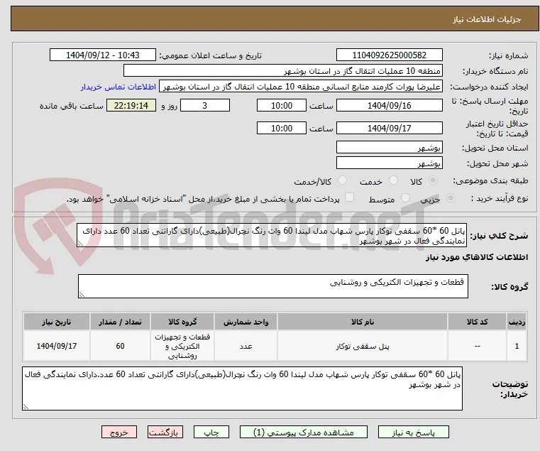 پانل 60 *60 سقفی توکار پارس شهاب مدل لیندا 60 وات رنگ نچرال(طبیعی)دارای گارانتی تعداد 60 عدد دارای نمایندگی فعال در شهر بوشهر 